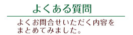 よくある質問